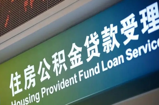 克孜勒苏住房公积金提取代办（住房公积金提取代办委托书）