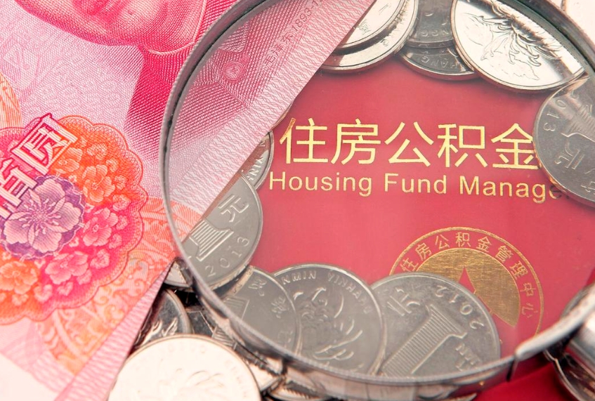 克孜勒苏实际没租房但也提取了公积金（急用钱公积金怎么提现）